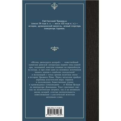 АСТ Светоний "Жизнь двенадцати цезарей"