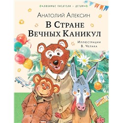 АСТ Алексин А.Г. "В Стране Вечных Каникул"