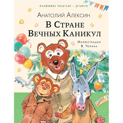 АСТ Алексин А.Г. "В Стране Вечных Каникул"