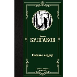 АСТ Михаил Афанасьевич Булгаков "Собачье сердце"