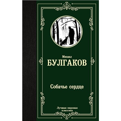 АСТ Михаил Афанасьевич Булгаков "Собачье сердце"