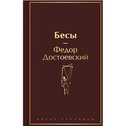 Эксмо Федор Достоевский "Бесы"