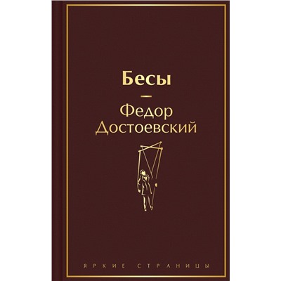 Эксмо Федор Достоевский "Бесы"