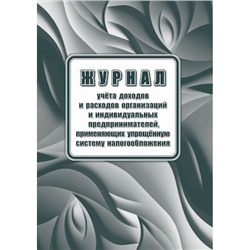 Книга учета доходов и расходов организаций и индивидуальных предпринимателей, применяющих упрощенную систему налогообложения КЖ-1841 Торговый дом "Учитель-Канц"