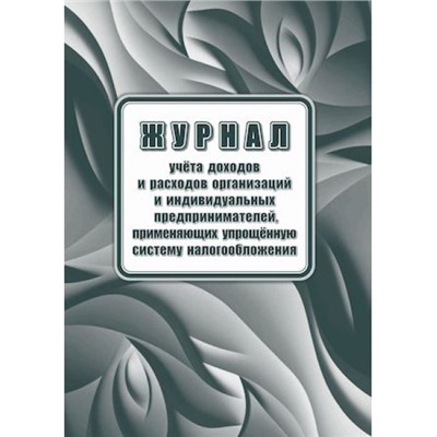 Книга учета доходов и расходов организаций и индивидуальных предпринимателей, применяющих упрощенную систему налогообложения КЖ-1841 Торговый дом "Учитель-Канц"