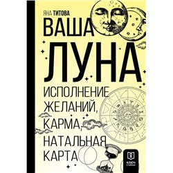 АСТ Яна Титова "Ваша Луна. Исполнение желаний, карма, натальная карта"