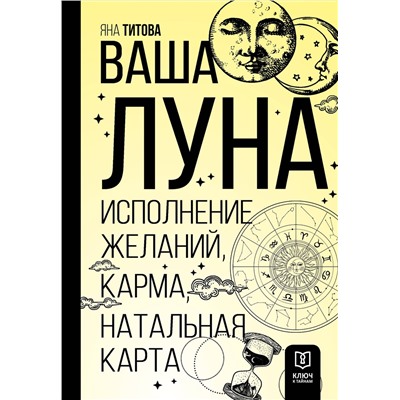АСТ Яна Титова "Ваша Луна. Исполнение желаний, карма, натальная карта"