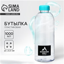 Бутылка пластиковая SVOBODA VOLI, 1000 мл