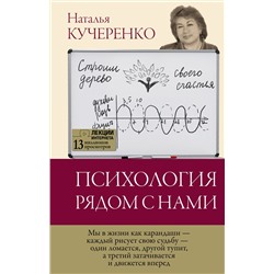 АСТ Кучеренко Н.Л. "Психология рядом с нами"