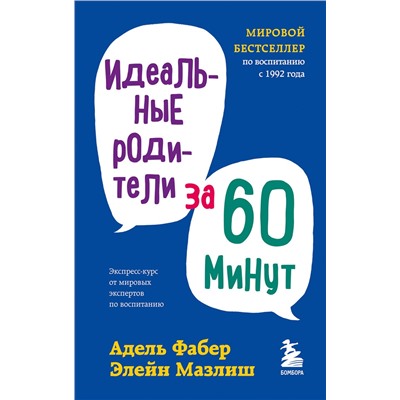 Эксмо Адель Фабер, Элейн Мазлиш "Идеальные родители за 60 минут. Экспресс-курс от мировых экспертов по воспитанию"