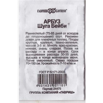 Арбуз  Шуга Бейби ч/б (Код: 80823)