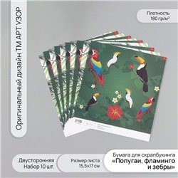 Бумага для скрапбукинга двусторонняя «Попугаи, фламинго и зебры», плотность 180 г, набор 10 шт., 15.5×17 см