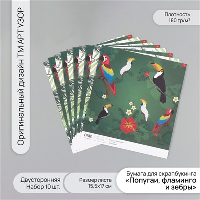 Бумага для скрапбукинга двусторонняя «Попугаи, фламинго и зебры», плотность 180 г, набор 10 шт., 15.5×17 см