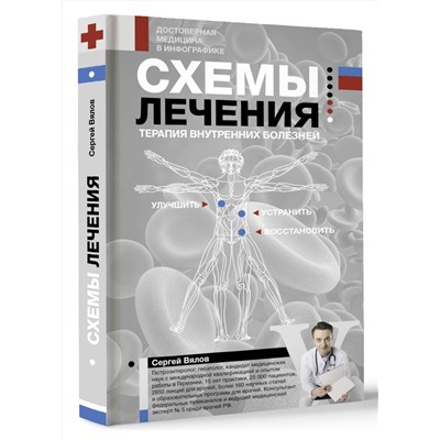 АСТ Сергей Вялов "Схемы лечения. Терапия внутренних болезней"