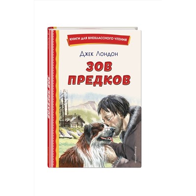 Эксмо Джек Лондон "Зов предков (ил. В. Канивца)"