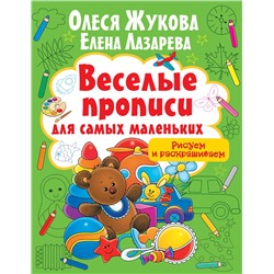 АСТ Олеся Жукова, Елена Лазарева "Рисуем и раскрашиваем"