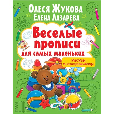 АСТ Олеся Жукова, Елена Лазарева "Рисуем и раскрашиваем"