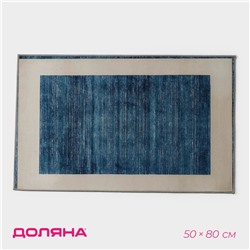 Коврик для дома Доляна «По-домашнему», 50×80 см, синий