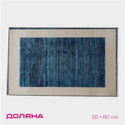 Коврик для дома Доляна «По-домашнему», 50×80 см, синий