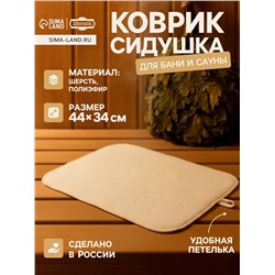 Коврик - сидушка для бани и сауны, 44×34 см, 70% полиэфир, 30% шерсть, белый, «Добропаровъ»