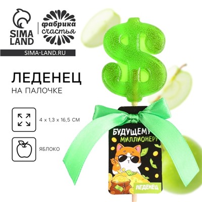 Леденец на палочке «Будущему миллионеру», вкус: яблоко, 20 г