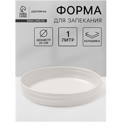 Форма для запекания Доляна «Зефир», 1 л, d=23 см, круглая, керамика, белая