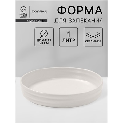 Форма для запекания Доляна «Зефир», 1 л, d=23 см, круглая, керамика, белая