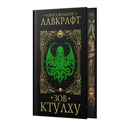 АСТ Говард Филлипс Лавкрафт "Зов Ктулху"