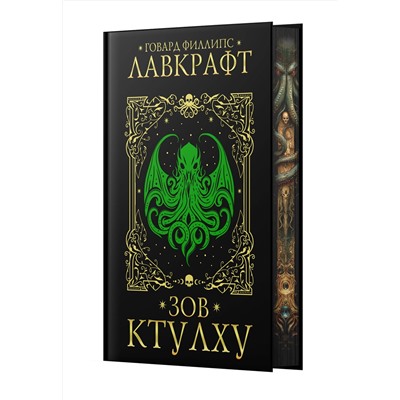 АСТ Говард Филлипс Лавкрафт "Зов Ктулху"
