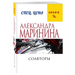Эксмо Александра Маринина "Соавторы"