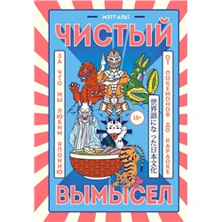 Эксмо Мэтт Альт "Чистый вымысел. За что мы любим Японию: от покемонов до караоке"
