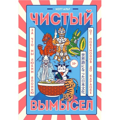 Эксмо Мэтт Альт "Чистый вымысел. За что мы любим Японию: от покемонов до караоке"