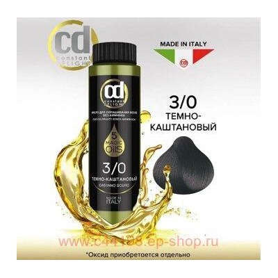 CD Стойкий Краситель на основе масел без аммиака 3/0 тёмно-каштановый 50 мл
