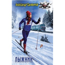 368219 АСТ Александр Санфиров "Лыжник"