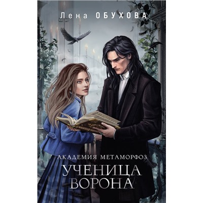 Эксмо Лена Обухова "Академия Метаморфоз. Ученица Ворона"