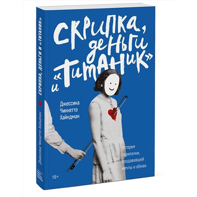 Эксмо Джессика Чиккетто Хайндман "Скрипка, деньги и «Титаник». История скрипачки, продававшей мечты и обман"