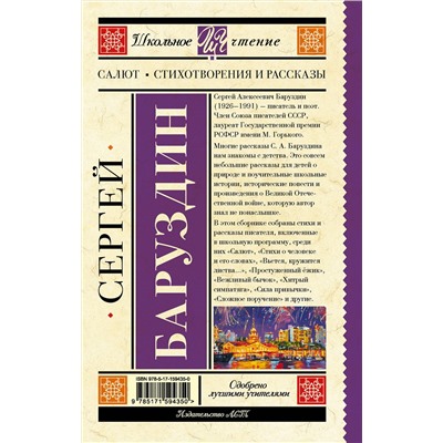 АСТ Баруздин С.А. "Салют. Стихотворения и рассказы"