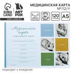 Медицинская карта ребенка А5, 60 листов. Форма №112/у «Коллаж»