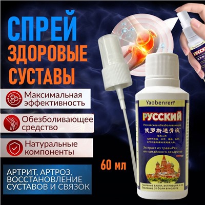 Обезболивающий спрей ,мгновенное обезболивание 60мл