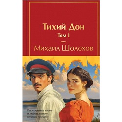 496568 Эксмо "Тихий Дон (комплект из 2 книг с полусупером)"