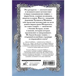 АСТ Добрая Анастасия "Северные мифы. Песня Валькирии"