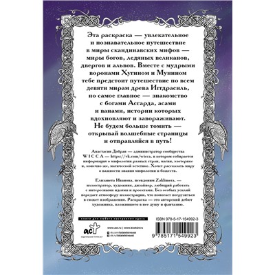 АСТ Добрая Анастасия "Северные мифы. Песня Валькирии"