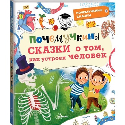 АСТ Иванова В.В., Монвиж-Монтвид А.И. "Почемучкины сказки о том, как устроен человек"