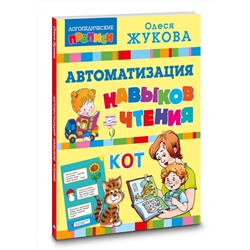 АСТ Олеся Жукова "Автоматизация навыков чтения"