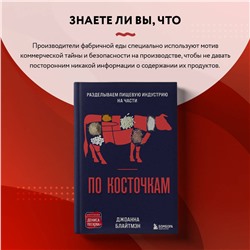 Эксмо Джоанна Блайтмэн "По косточкам. Разделываем пищевую индустрию на части"
