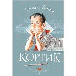 АСТ Рыбаков А.Н. "Кортик"
