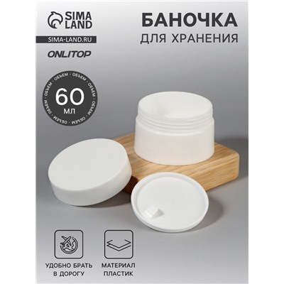 Баночка для хранения, 60 мл, d=6.5 см, цвет белый