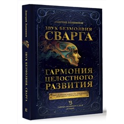 АСТ Лапшинов Д.М. "Звук безмолвия. Сварга. Гармония целостного развития"