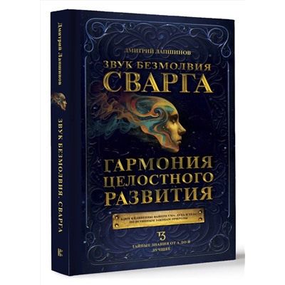 АСТ Лапшинов Д.М. "Звук безмолвия. Сварга. Гармония целостного развития"
