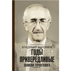 АСТ Анисимов В.Н. "Годы привередливые. Записки геронтолога"